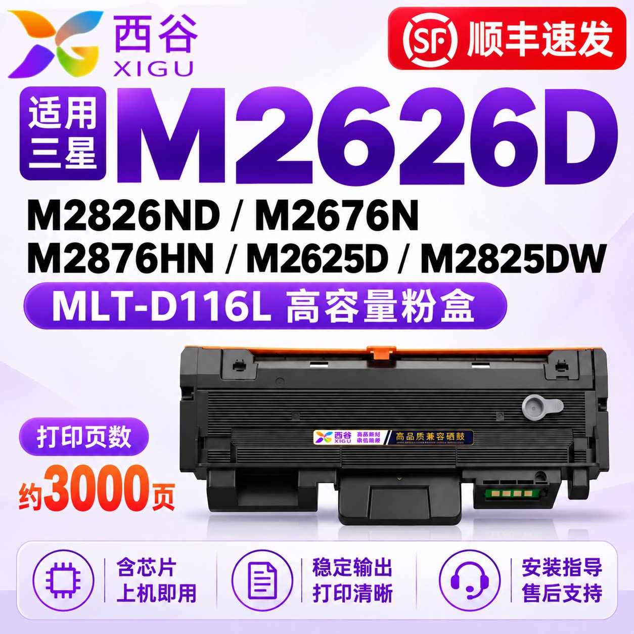西谷适用三星MLT-D116L粉盒 M2676N/M2675F/M2626D/M2836DW/M2876HN硒鼓｜高清打印不漏粉&middot;即用&middot;顺丰速发