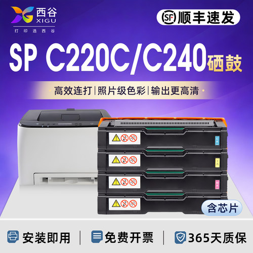 SPC220C硒鼓西谷打印机高清打印