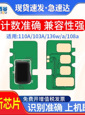 适用HP136w芯片惠普110A 136w 136a 108a/w 138p/pn 136nw 138pnw 1003AC W1110A 103 131A芯片136wm硒鼓芯片