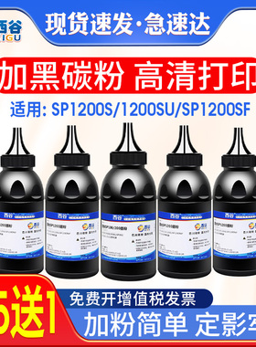 西谷适用理光1200碳粉SP1200S 1200SU SP1200SF激光打印机添加粉 粉盒墨粉