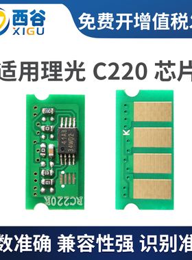 西谷适用理光SP C220N芯片 C222DN C220S C221SF C240DN C310 C231sf C232sf C242dn C340 C340SF硒鼓芯片