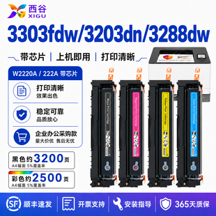 西谷适用惠普3303fdw硒鼓3203dn 3288dw 3388sdw粉盒W2220 A222A 带芯片彩色激光打印机墨粉