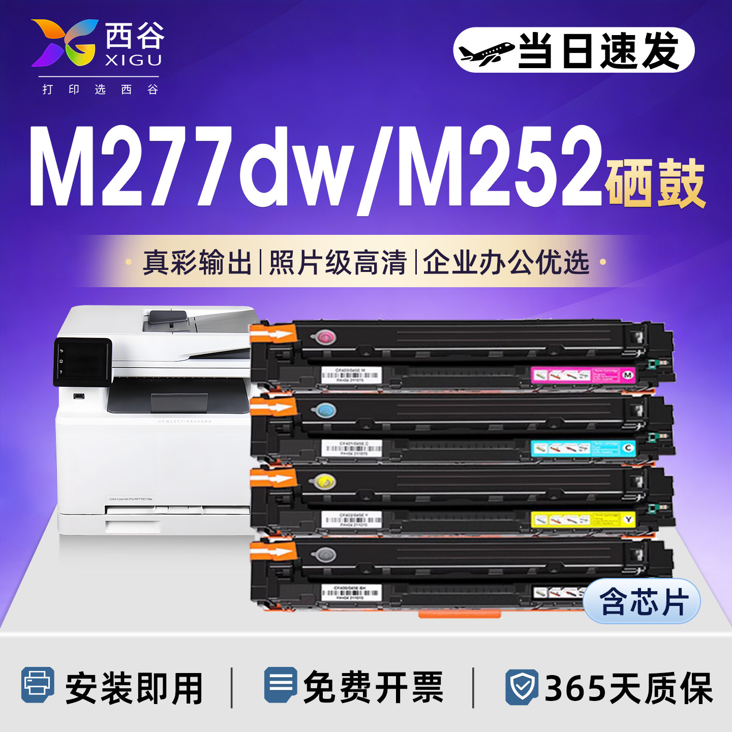 西谷适用于惠普m277dw硒鼓CF400A碳粉M277n m274n墨粉盒M252dw 252n彩色HP201A打印机粉盒Color LaserJet Pro
