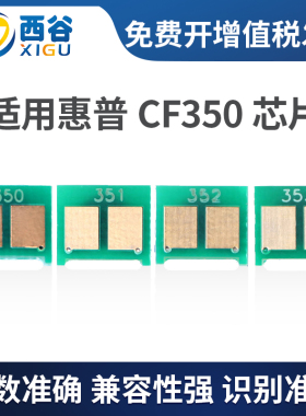 西谷适用惠普130A m176n m177fw芯片cf350A 351 352 353粉盒芯片