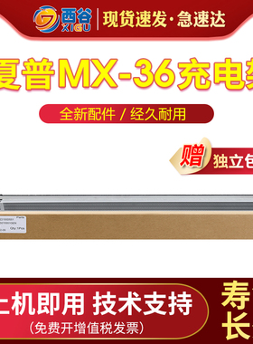 适用夏普MX-36充电架MX 2018 2318 3128 2618 3118 3618 DX 2008UC 2508NC UC硒鼓 主充电架组件MC组件