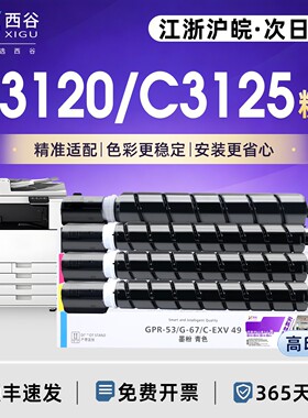 西谷适用于佳能C3120粉盒C3125墨盒C3020/C3226/C3222L/C3520/C3130/C3025粉盒iRC3525 NPG67彩色碳粉g67墨粉