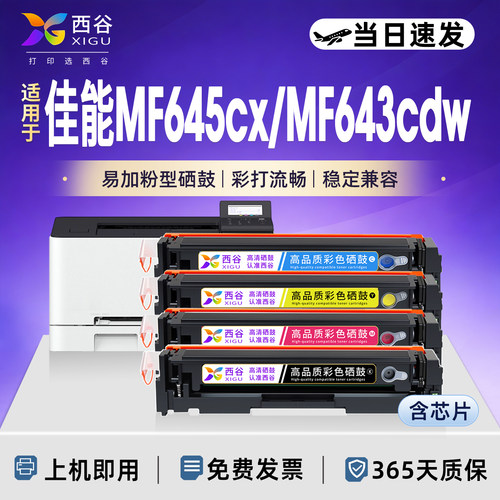 适用佳能MF645cx/643cdw硒鼓
