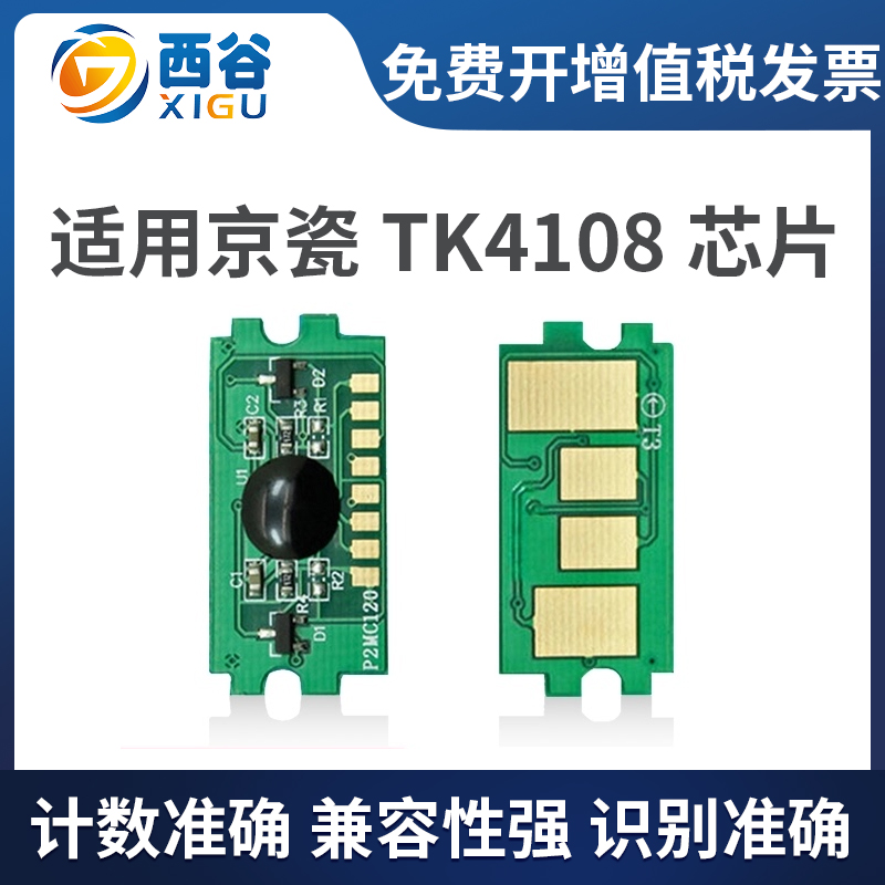 西谷适用京瓷TK-4108芯片TASKalfa 1800 1801 2200 京瓷TK4118芯片 2200 2201粉盒芯片粉盒芯片计数器