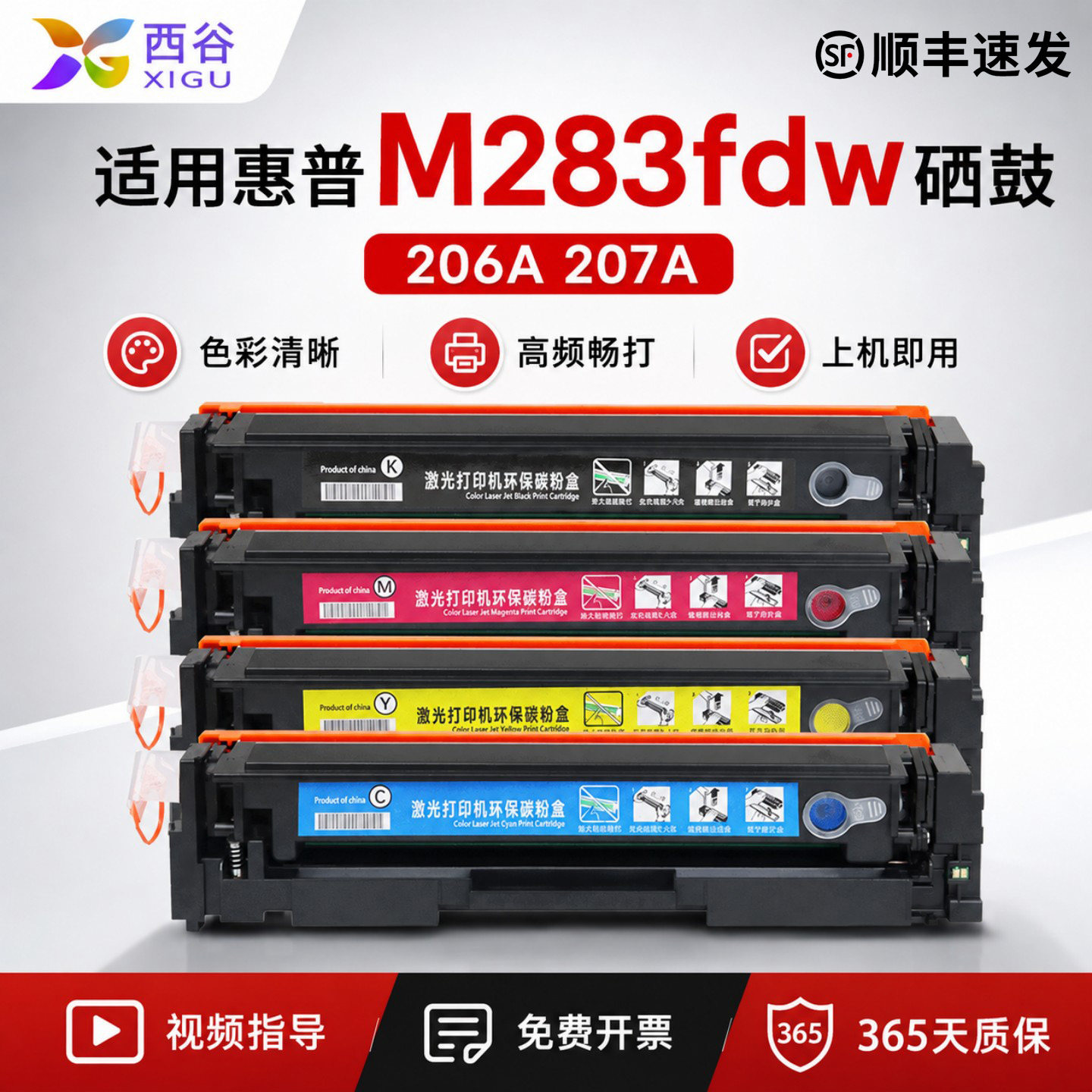 西谷适用惠普M283fdw硒鼓HP206A 207A适配M282nw M255dw M255nw M283fdn M283cdw彩色打印机W2110A粉盒