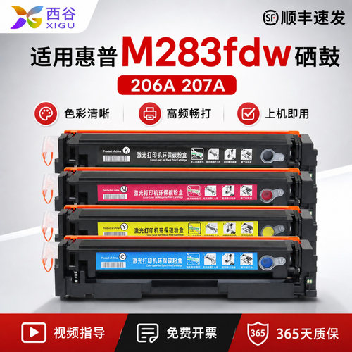 适用惠普M283fdw彩色硒鼓HP206A