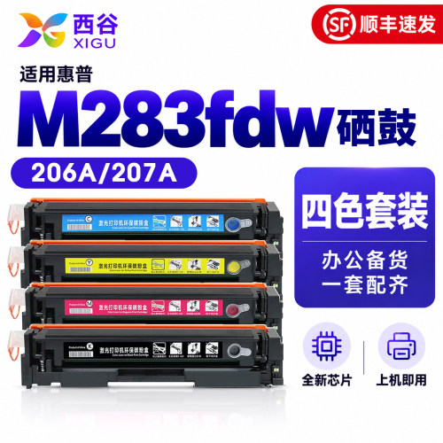 适用惠普M283fdw彩色硒鼓HP206A