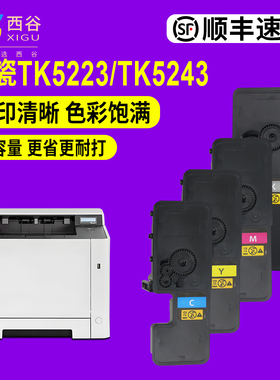 适用京瓷P5021cdn粉盒m5021p5018cdn  tk5223 m5521cdw P5026 M5526彩色打印机硒鼓TK5233 5323 5253墨粉5263