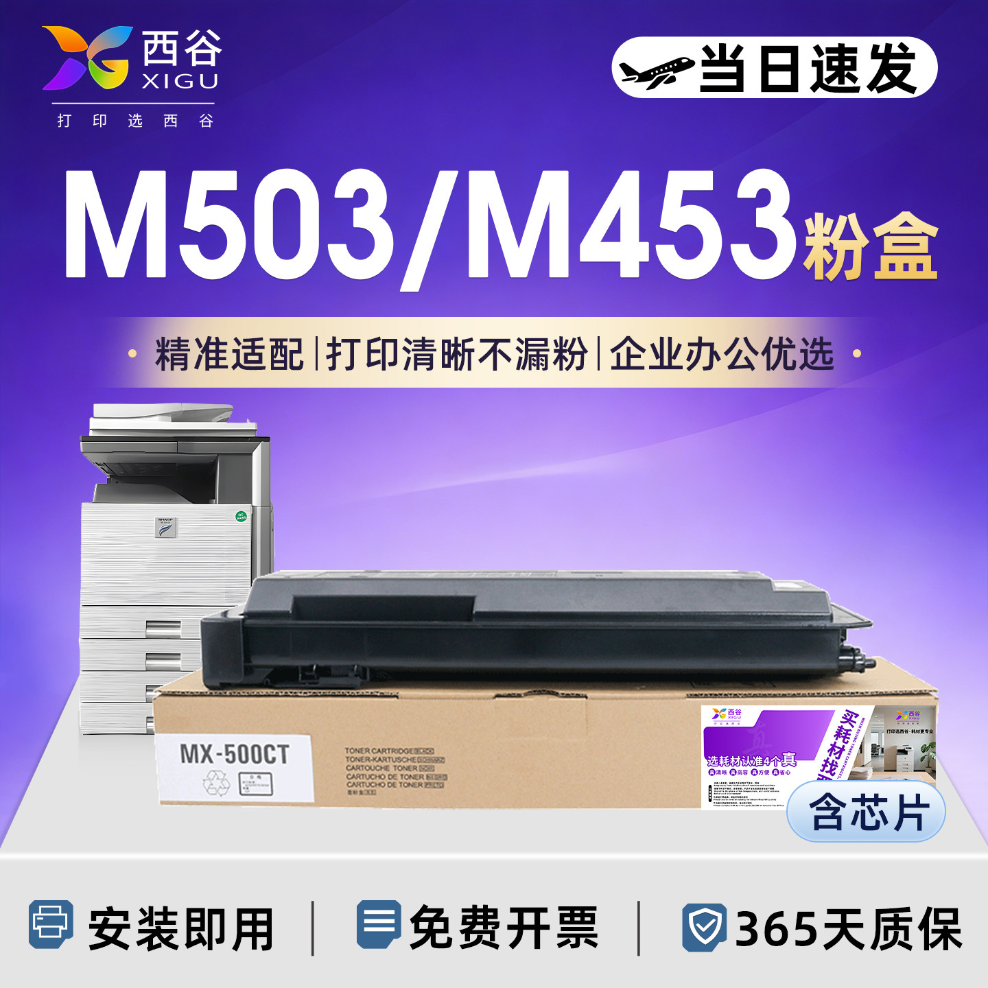 西谷适用夏普503粉盒MX-500CT碳粉盒M503N M453N M363N M503U M453U M363U墨粉复印机墨盒政企版