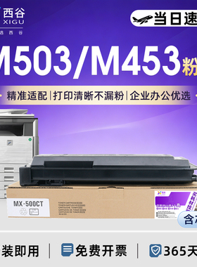 西谷适用夏普503粉盒MX-500CT碳粉盒M503N M453N M363N M503U M453U M363U墨粉复印机墨盒政企版