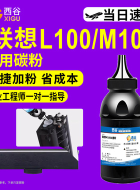 适用联想LT100碳粉L100 L100D L100W L100DW M100 M100D硒鼓M101D M101W  M102  LD100 LT260SH LT330SH粉盒
