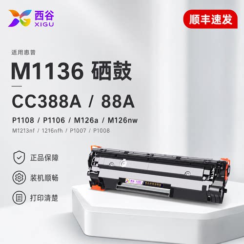 适用惠普88A硒鼓M1136P1108
