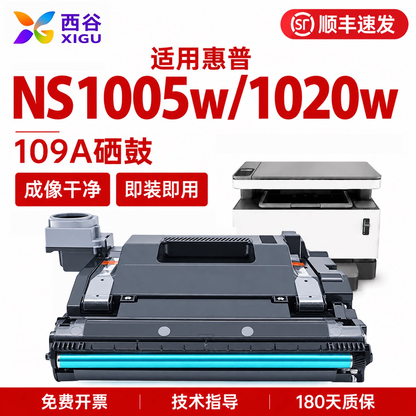 西谷适用惠普109A硒鼓NS1005c 1005w硒鼓NS1020w 1020c 1020n MFP1005感光鼓组件W1109A成像鼓打印机墨粉盒