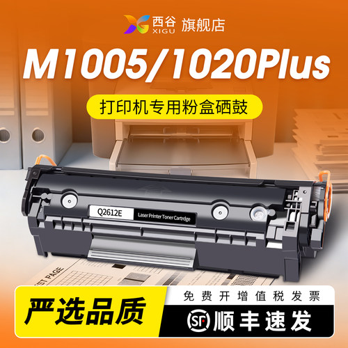适用惠普m1005硒鼓1020Plus墨盒