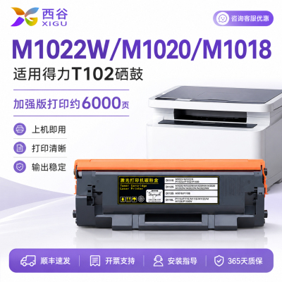 西谷适用得力T102硒鼓