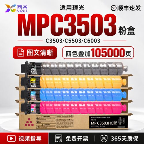 西谷mpc3503复印机粉盒高清打印