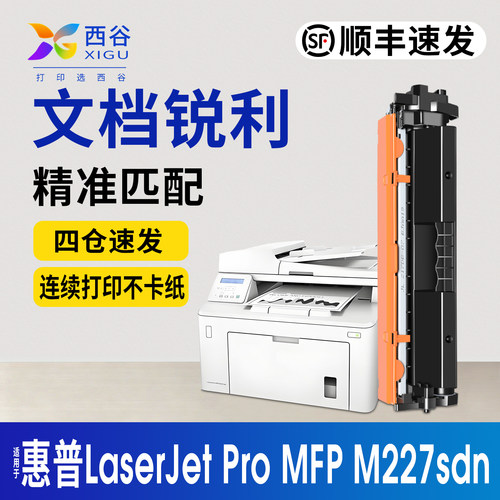 西谷惠普M227sdn硒鼓上机即用