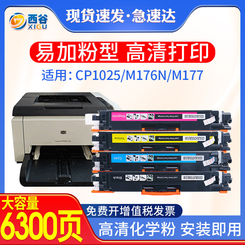 适用惠普1025粉盒cp1025硒鼓hp126a m177fw m176n ce310a ce314hp130 cf350a m175a m275 cf353 CRG-329 729