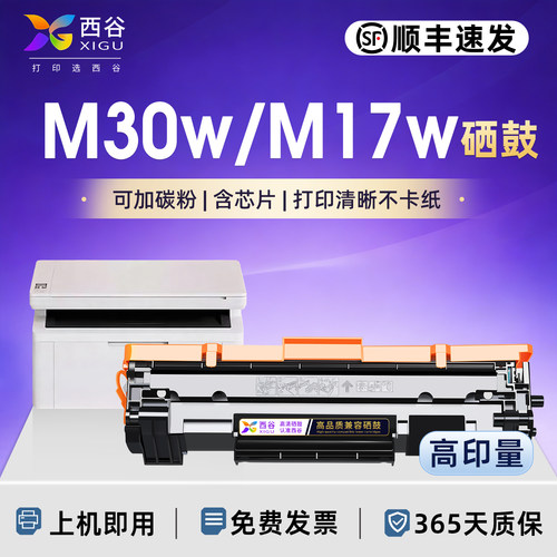 西谷适用惠普M30w打印机硒鼓