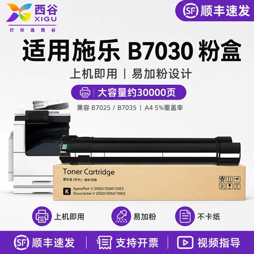西谷适用施乐B7030粉盒B7035墨粉