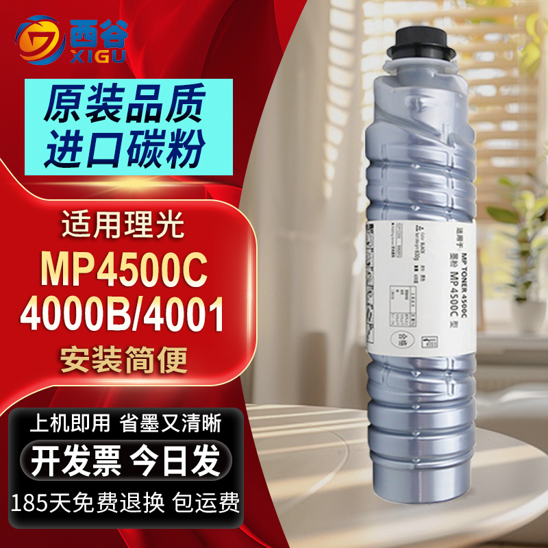 西谷MP4500C粉盒进口碳粉