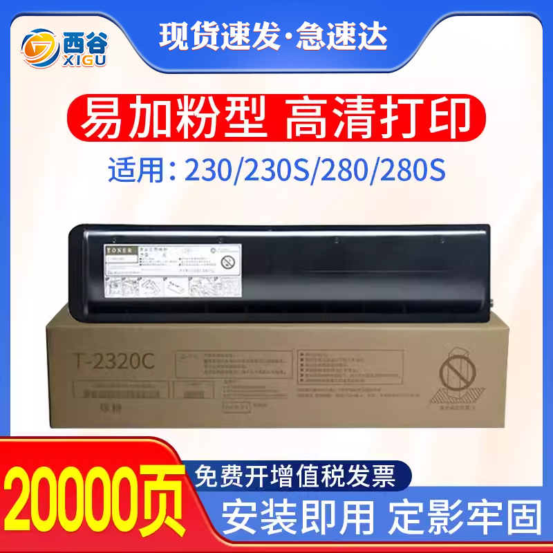 【原装品质】适用东芝T-2320C粉盒e-studio 232 233 282S 283S复印机墨盒230S 280S复合机墨粉T2340C粉仓