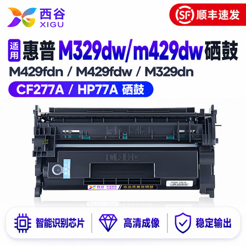 西谷适用惠普M329dw/m429dw硒鼓