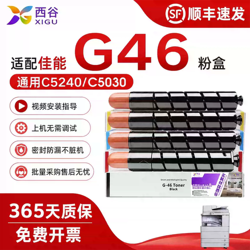 适用佳能G46粉盒C5030实体店同款