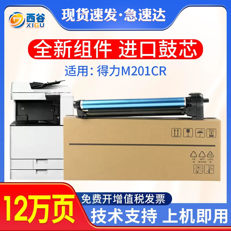 西谷适用得力X67硒鼓M201cr感光鼓组件数码复合机得力M201CRX鼓架打印机硒鼓M301cr套鼓鼓架