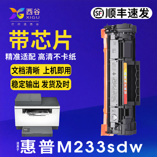 输出稳定｜家用办公上机即用 打印碳粉盒｜文本清晰 西谷带芯片适用惠普 M233SDW硒鼓一体激光打印机｜W1370A