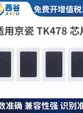 适用京瓷TK478芯片FS6025 6030 6525 6530MFP计数芯片 粉盒芯片