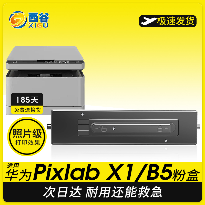 适用华为打印机毕昇X1墨盒