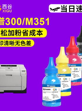 西谷适用惠普CE410A碳粉HP300 M351 M451 375 475 2320墨粉CC530A