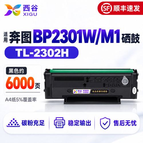 适用奔图TL-2302H硒鼓高清打印