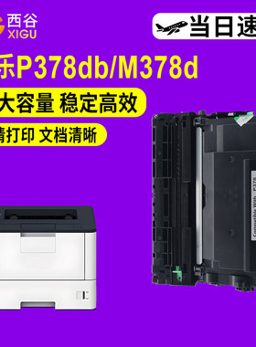 适用施乐P378db硒鼓M375z M375df M378d M378df硒鼓鼓架ocuPrint P378dw P375dw P378d P375d碳粉盒