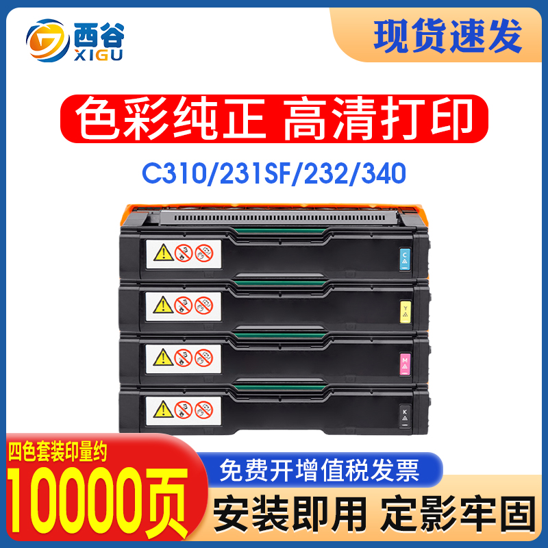 西谷适用理光SP C310C硒鼓C231SF C232sf C242DN打印机墨盒C312DN C242SF一体机C310FN C311 C320 C323碳粉 办公设备/耗材/相关服务 硒鼓/粉盒 原图主图