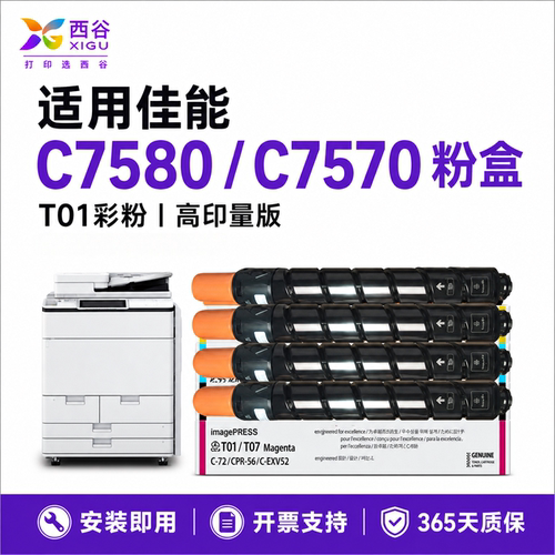 适用佳能C7580粉盒高清打印