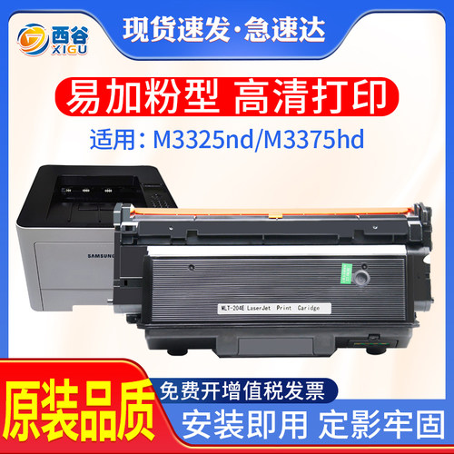 MLT-D204L粉盒西谷打印机