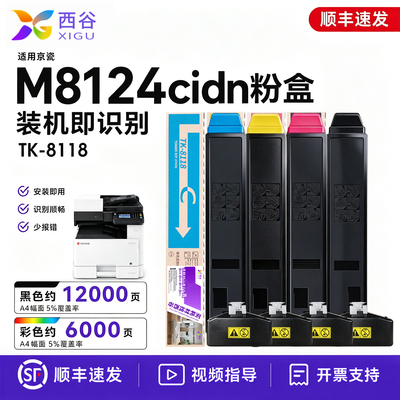 西谷适用京瓷M8124cidn粉盒
