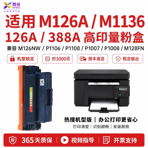 适用惠普M1136打印机硒鼓p1108