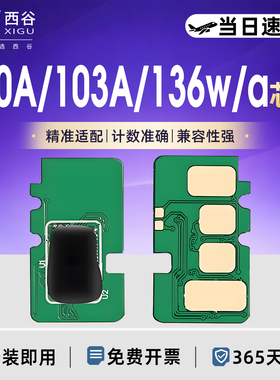 适用HP136w芯片惠普110A 136w 136a 108a/w 138p/pn 136nw 138pnw 1003AC W1110A 103 131A芯片136wm硒鼓芯片