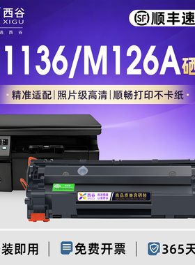 西谷适用惠普m1136硒鼓CC388a HP1108 p1106 1007 p1008 388a m1213nf 1216nfh粉盒m126a/nw打印机88a晒鼓MFP