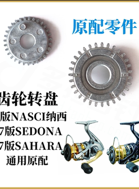 西马诺纺车轮原配齿轮盘NASCI纳西SEDONA SAHARA NEXAVE传动盘