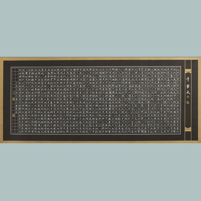 大幅硬笔书法作品纸千字文黑色