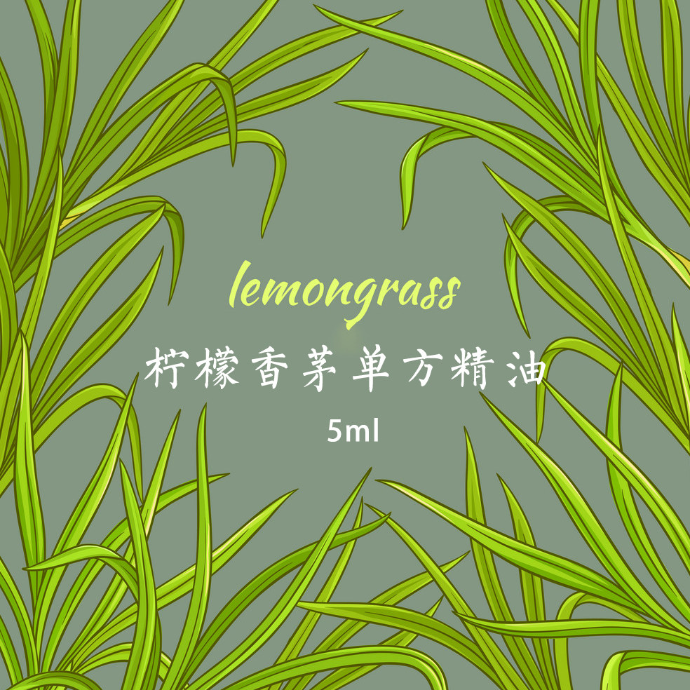 一瓣一瓣柠檬香茅单方精油5ml 柠檬草清新驱虫脚气去异味包邮|ruв категории Средства для ухода за собой, эфирные масла Ароматерапия, эфирное масло - от Buy2taobao.com для оказания профессиональной услуги покупки агента Taobao