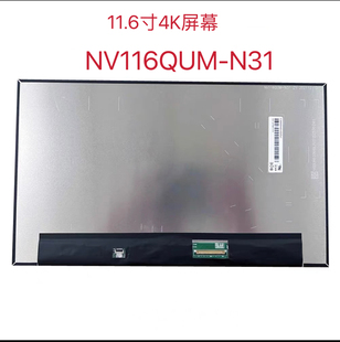 11.6寸4K全新原装 京东方笔记本液晶显示屏幕 N31 NV116QUM
